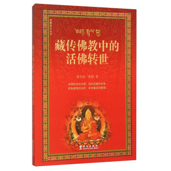 藏传佛教中的活佛转世 pdf epub mobi 下载