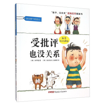 “孩子，没关系”逆商培养图画书：受批评也没关系 pdf epub mobi 电子书 下载