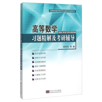 高等數學習題精解及考研輔導