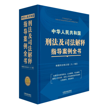 中華人民共和國刑法及司法解釋指導案例全書：根據刑法修正案（九）編定 pdf epub mobi 電子書 下載