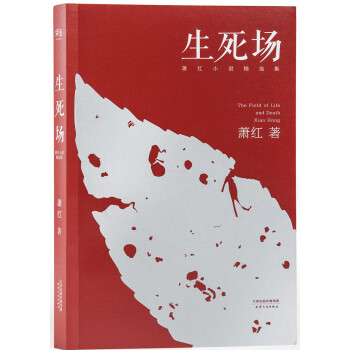 生死场：萧红小说精选集（初刊编校版） [The Field of Life and Death] pdf epub mobi 电子书 下载