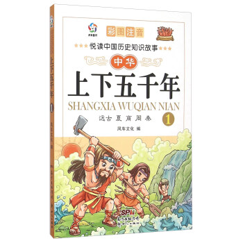 中华上下五千年(1远古夏商周秦彩图注音) pdf epub mobi 下载