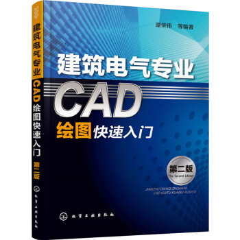 建築電氣專業CAD繪圖快速入門（第二版） pdf epub mobi 下载