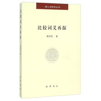 比较词义再探 pdf epub mobi 下载