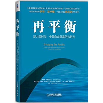再平衡新大國時代中美自由貿易何去何從 pdf epub mobi 下载