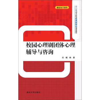 校园心理剧团体心理辅导与咨询 pdf epub mobi 下载
