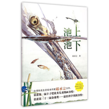 池上池下（中国原创生态绘本，清华附小老师倾情推荐）耕林 [7-11岁] pdf epub mobi 电子书 下载