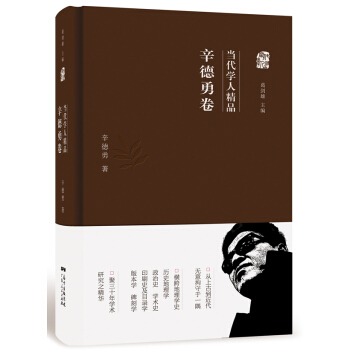 当代学人精品：辛德勇卷 pdf epub mobi 电子书 下载