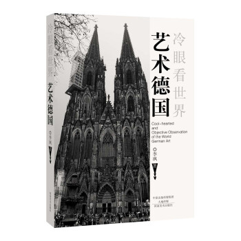 冷眼看世界 艺术德国 pdf epub mobi 下载
