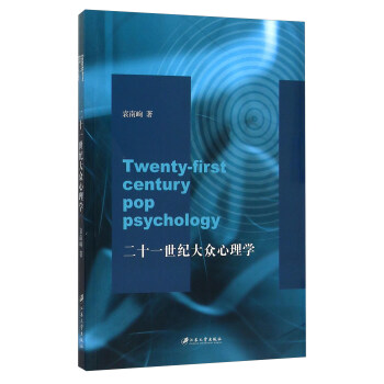 二十一世纪大众心理学 [Twenty-First Century Pop Psychology] pdf epub mobi 下载