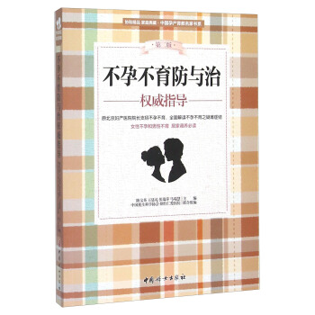 不孕不育防与治权威指导（第2版） pdf epub mobi 下载