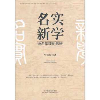 名實新學：地名學理論思辨 pdf epub mobi 下载