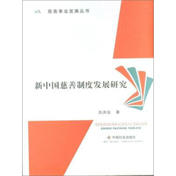 慈善事业发展丛书：新中国慈善制度发展研究 pdf epub mobi 下载