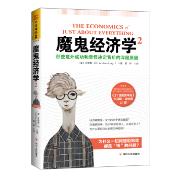 魔鬼经济学2：那些意外成功和奇怪决定背后的深层原因 [The Economics of Just About Everything] pdf epub mobi 电子书 下载