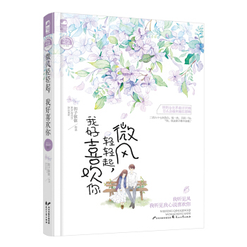 微风轻轻起，我好喜欢你 pdf epub mobi 下载