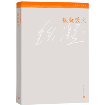 中華散文珍藏版 鐵凝散文 pdf epub mobi 下载