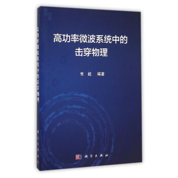 高功率微波系统中的击穿物理