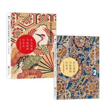 东大爸爸写给我的日本史(套装共2册)（汗青堂丛书017） pdf epub mobi 下载
