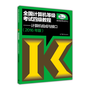 全国计算机等级考试四级教程:计算机组成与接口(2016年版)