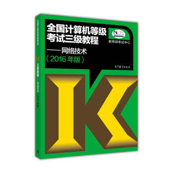 全國計算機等級考試三級教程：網絡技術（2016年無紙化考試專用） pdf epub mobi 下载