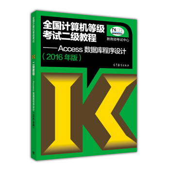 全國計算機等級考試二級教程:Access數據庫程序設計(2016年版)