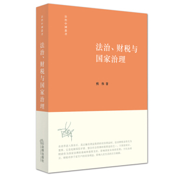 法治、财税与国家治理 pdf epub mobi 下载