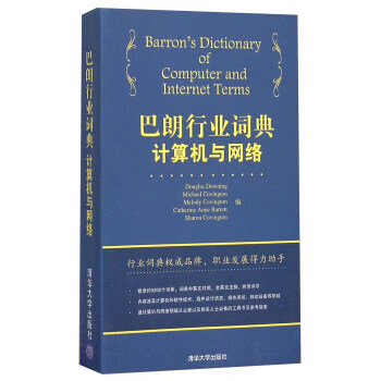 巴朗行業詞典計算機與網絡 [Barron's Dictionary Of Computer And Internet Terms] pdf epub mobi 下载