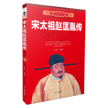 宋太祖赵匡胤传 pdf epub mobi 下载