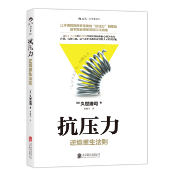 抗壓力：逆境重生法則 pdf epub mobi 下载