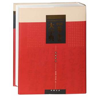 中国篆书大字典 pdf epub mobi 电子书 下载