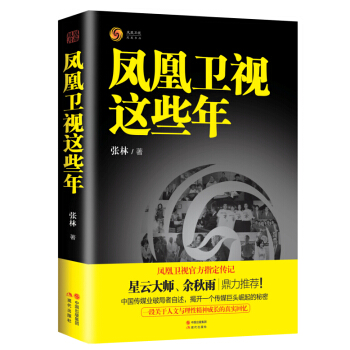 鳳凰衛視這些年 pdf epub mobi 電子書 下載