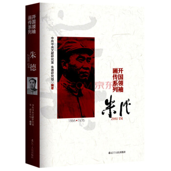 開國領袖畫傳係列：硃德 pdf epub mobi 下载