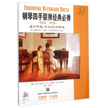 钢琴四手联弹经典必弹（初级-中级 附光盘 适合拜厄-车尔尼849程度原版引进） pdf epub mobi 下载