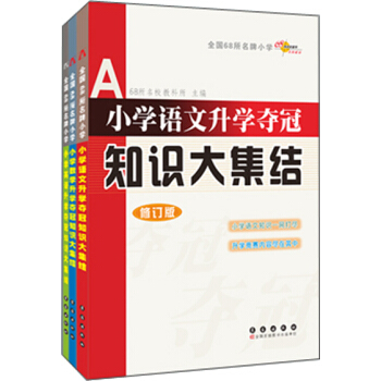 68所名校图书 小学升学夺冠知识大集结:语文+数学+英语(修订版 套装共3册)