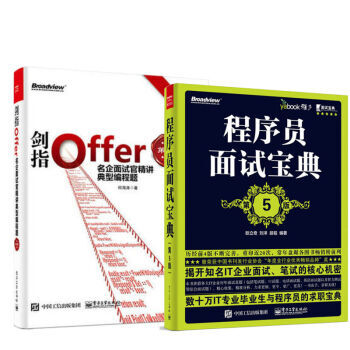 劍指Offer:名企麵試官精講典型編程題 第2版+程序員麵試寶典 第5版 2冊