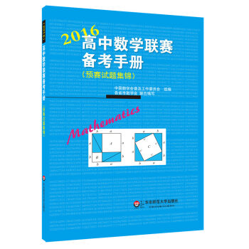 高中數學聯賽備考手冊（2016）（預賽試題集錦） pdf epub mobi 下载