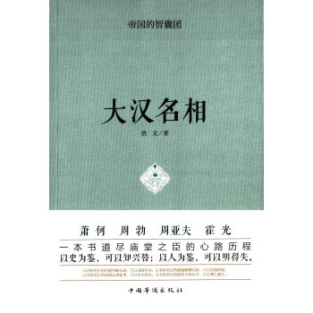 帝国的智囊团.大汉名相 pdf epub mobi 下载