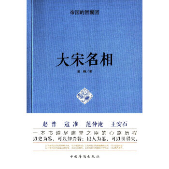 帝国的智囊团.大宋名相 pdf epub mobi 下载