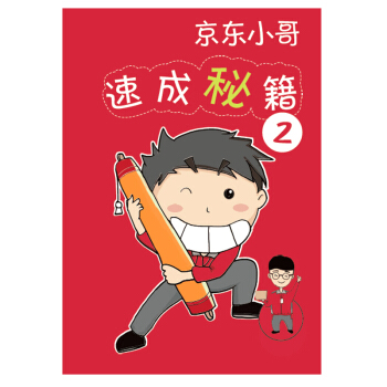 京東小哥速成秘籍2 pdf epub mobi 下载