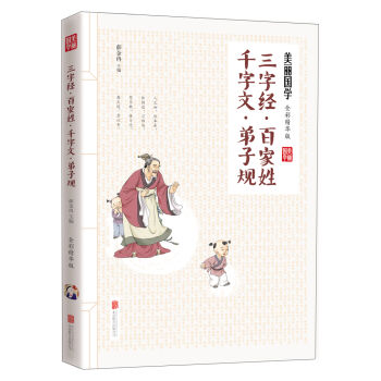三字經·百傢姓·韆字文·弟子規 [9-12歲] pdf epub mobi 電子書 下載