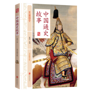 中国通史故事 [9-12岁] pdf epub mobi 下载