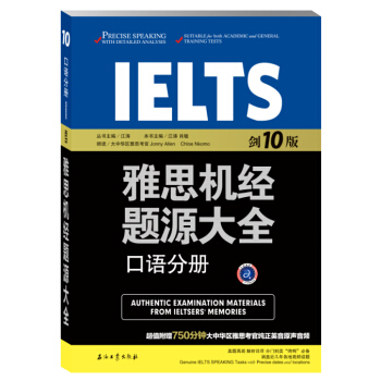 雅思機經題源大全口語分冊（劍10版） pdf epub mobi 電子書 下載