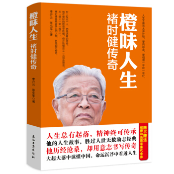 橙味人生：褚時健傳奇 pdf epub mobi 下载