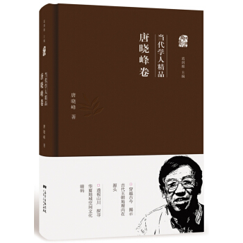 当代学人精品：唐晓峰卷 pdf epub mobi 下载