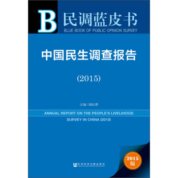民调蓝皮书：中国民生调查报告（2015） pdf epub mobi 下载