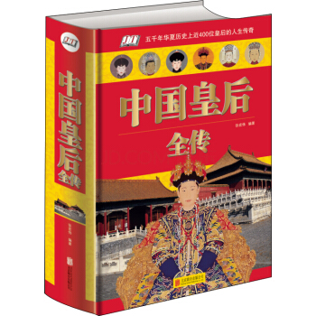 中国皇后全传（单色） pdf epub mobi 电子书 下载