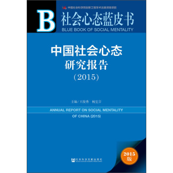 社會心態藍皮書：中國社會心態研究報告（2015） pdf epub mobi 下载