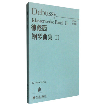 德彪西鋼琴麯集2（原作版） [Debussy Klavierwerke Band 2] pdf epub mobi 電子書 下載
