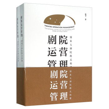 剧院运营管理 国家大剧院模式构建（套装共2册） [Theatre Operation Management： The National Centre for The Performing Arts Model Of Structuring] pdf epub mobi 下载