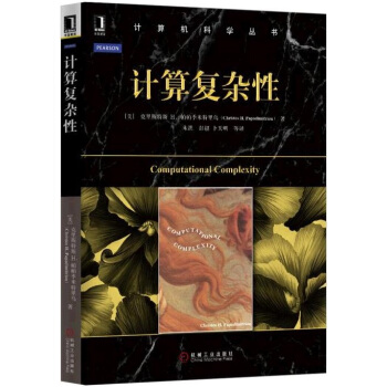 计算复杂性 pdf epub mobi 电子书 下载